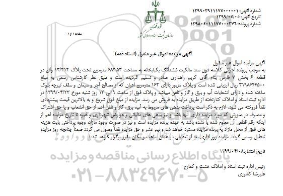 مزایده، مزایده فروش ششدانگ یکبابخانه به مساحت 682.53 مترمربع تحت پلاک 13.212