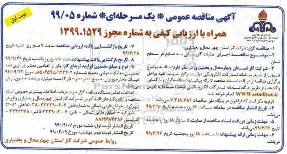 مناقصه اجرای عملیات گازرسانی به صنایع در سطح استان 