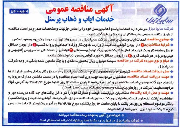 اگهی مناقصه عمومی , مناقصه خدمات ایاب و ذهاب پرسنل
