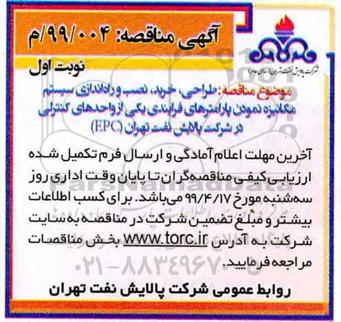 فراخوان مناقصه عمومی , مناقصه طراحی، خرید، نصب و راه اندازی سیستم مکانیزه نمودن پارامترهای فرایندی... 