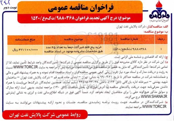 فراخوان مناقصه عمومی , مناقصه خرید پنج قلم شیرآلات تجدید - نوبت دوم