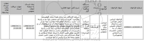 فراخوان ارزیابی کیفی طراحی، نصب و اجرای کارهای تکمیلی انتقال آب به اراضی خامسان  (ساختمانی وتجهیزاتی)