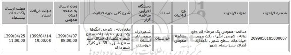 مناقصه عمومی یک مرحله ای دفع زباله ، لایروبی ایگها ، رفت و روب خیابانهای سطح شهر ، نگهداری فضای سبز سطح شهر