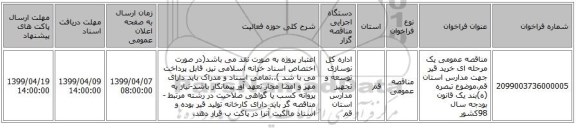 مناقصه عمومی یک مرحله ای خرید قیر جهت مدارس استان قم،موضوع تبصره (ه)بند یک قانون بودجه سال 98کشور