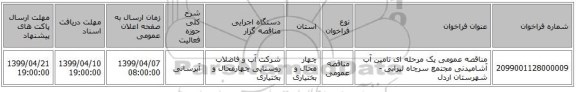 مناقصه عمومی یک مرحله ای تامین آب آشامیدنی مجتمع سرچاه لیرابی - شهرستان اردل