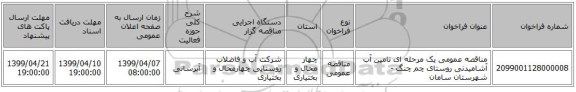 مناقصه عمومی یک مرحله ای تامین آب آشامیدنی روستای چم چنگ - شهرستان سامان