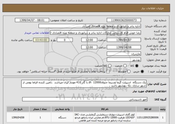 استعلام یک دستگاه  اسپیلت گرما وسرما جنرالzh  12000 با گاز 410 مونتاژ ایران میباشد  .تامین کننده الزاما بومی از شهر ساری .نکا .بهشهر باشد .