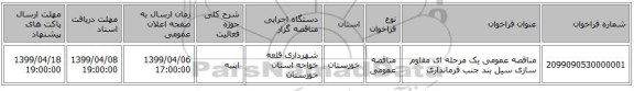 مناقصه عمومی یک مرحله ای مقاوم سازی سیل بند جنب فرمانداری
