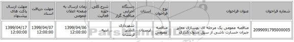 مناقصه عمومی یک مرحله ای بهسازی معابر جبران خسارت ناشی از سیل جدول کداری