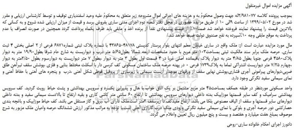 مزایده، مزایده فروش ملک بمساحت103 متر مربع