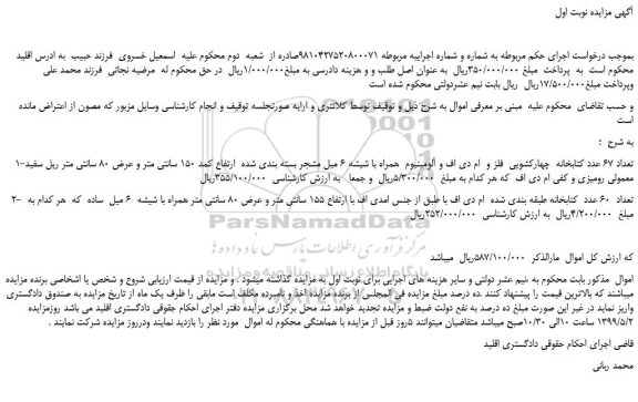 مزایده، مزایده فروش تعداد 67 عدد کتابخانه چهارکشویی فلز و ام دی اف و آلومینیوم همراه و...