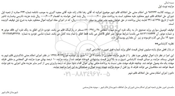 مزایده، مزایده فروش اتومبیل سواری پراید صندوق دار به رنگ نقره ای