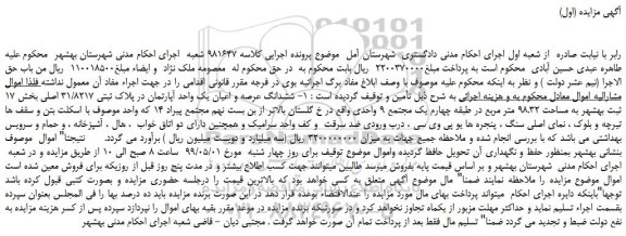 مزایده، مزایده فروش ششدانگ عرصه و اعیان یک واحد آپارتمان در پلاک ثبتی 31/8217 اصلی
