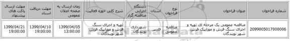 مناقصه عمومی یک مرحله ای تهیه و اجرای سنگ فرش و موزاییک فرش شهر نوبندگان