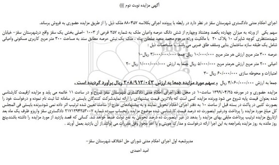مزایده، مزایده فروش میزان چهارده یکصد وهشتاد وچهارم از شش دانگ عرصه واعیان ملک -نوبت دوم