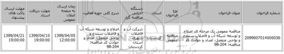 مناقصه عمومی یک مرحله ای اصلاح و توسعه شبکه آب و فاضلاب سنندج و نواحی منفصل- امداد و حوادث کد مناقصه: 204-98