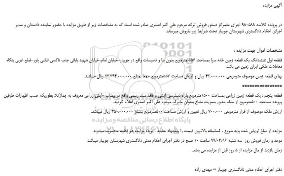 مزایده، مزایده فروش ششدانگ یک قطعه زمین خانه سرا بمساحت 557 مترمربع و...