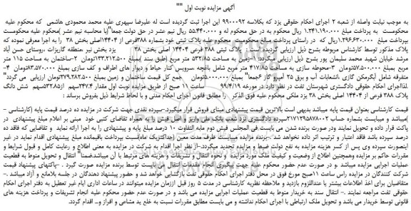 مزایده، مزایده فروش پلاک ثبتی 388 فرعی 14404 اصلی