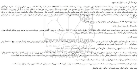 مزایده، مزایده فروش یک قطعه زمین زراعی دیم  - نوبت دوم