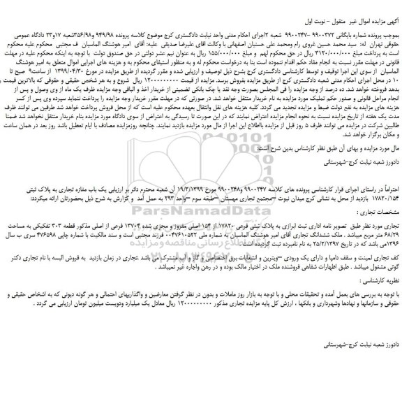 مزایده، مزایده فروش ملک تجاری به پلاک ثبتی فرعی 17820 از 154 اصلی مفروز و مجزی شده 13704 فرعی از اصلی 