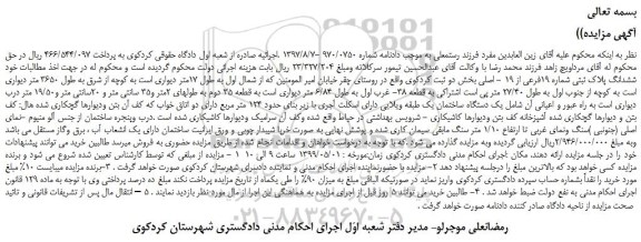 مزایده، مزایده فروش ششدانگ پلاک ثبتی شماره 19فرعی از 19 - اصلی