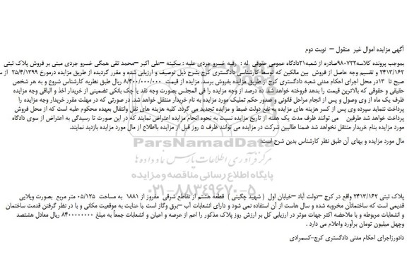 مزایده، مزایده فروش پلاک ثبتی 2413/162  –  نوبت دوم 