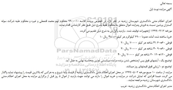 مزایده، مزایده فروش خرپا ساخته شده آماده حدودا 2900 کیلوگرم و...