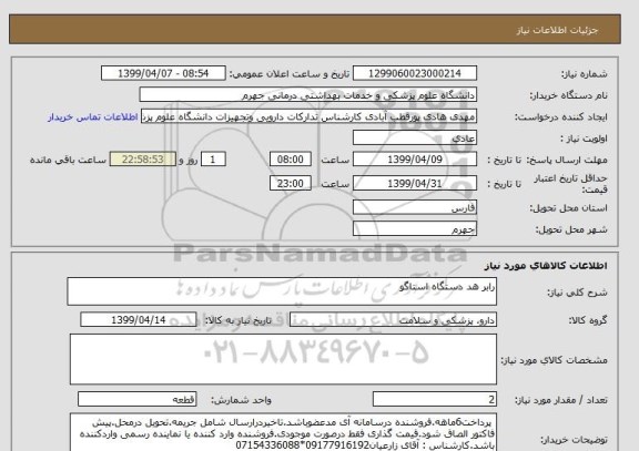 استعلام رابر هد دستگاه استاگو