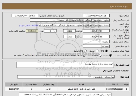 استعلام خرید سیفی جات لیست پیوست