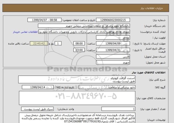 استعلام استنت گرافت کرونری 
طبق لیست پیوست
