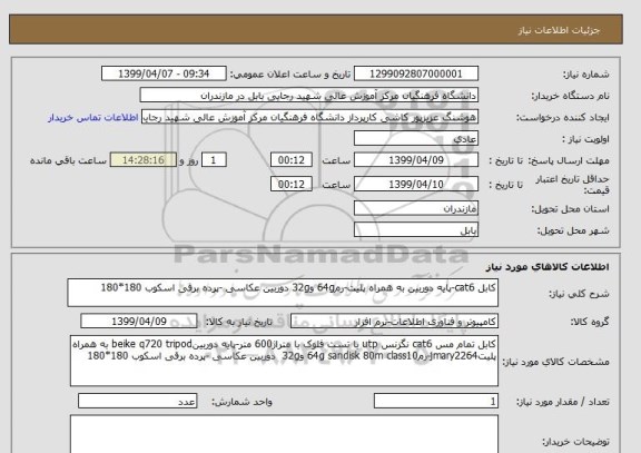 استعلام کابل cat6-پایه دوربین به همراه پلیت-رم64g و32g دوربین عکاسی -پرده برقی اسکوب 180*180