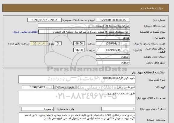 استعلام خرید کولر گازی9000-18000