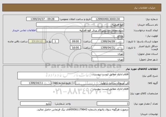 استعلام اقلام اداری مطابق لیست پیوست.