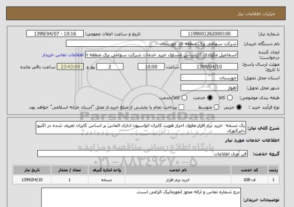 استعلام یک نسخه 	خرید نرم افزار ماژول احراز هویت کابران اتواسیون اداری الماس بر اساس کابران تعریف شده در اکتیو دایرکتوری 