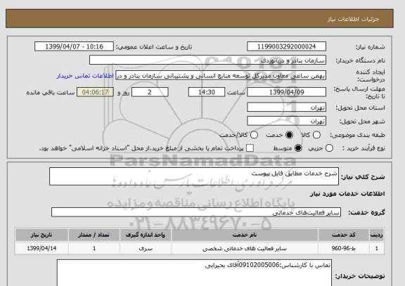 استعلام شرح خدمات مطابق فایل پیوست