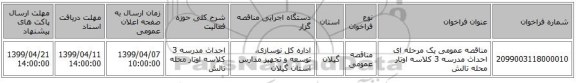 مناقصه عمومی یک مرحله ای احداث مدرسه 3 کلاسه اوتار محله تالش