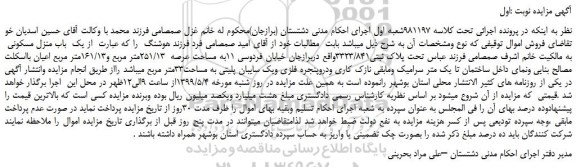 مزایده، مزایده فروش یک باب منزل مسکونی