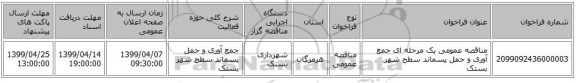 مناقصه عمومی یک مرحله ای جمع آوری و حمل پسماند سطح شهر بستک