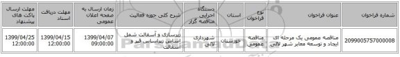 مناقصه عمومی یک مرحله ای ایجاد و توسعه معابر شهر لالی