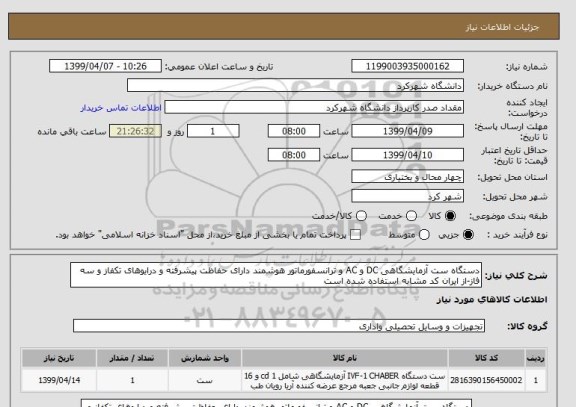 استعلام دستگاه ست آزمایشگاهی DC و AC و ترانسفورماتور هوشمند دارای حفاظت پیشرفته و درایوهای تکفاز و سه فاز-از ایران کد مشابه استفاده شده است