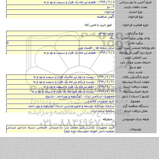 خرید تجهیزات کلاسی