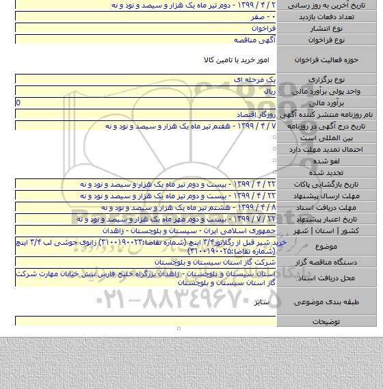 خرید شیر قبل از رگلاتور۳/۴ اینچ (شماره تقاضا:۳۱۰۰۱۹۰۰۲۳) زانوی جوشی لب   ۳/۴ اینچ (شماره تقاضا:۳۱۰۰۱۹۰۰۲۵)