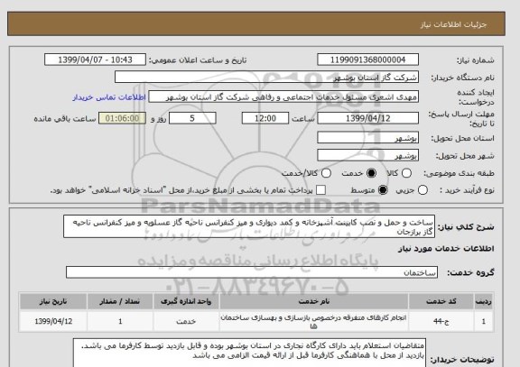 استعلام ساخت و حمل و نصب کابینت آشپزخانه و کمد دیواری و میز کنفرانس ناحیه گاز عسلویه و میز کنفرانس ناحیه گاز برازجان