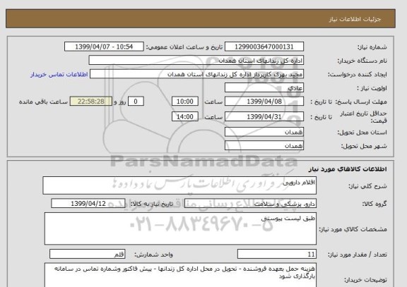 استعلام اقلام دارویی