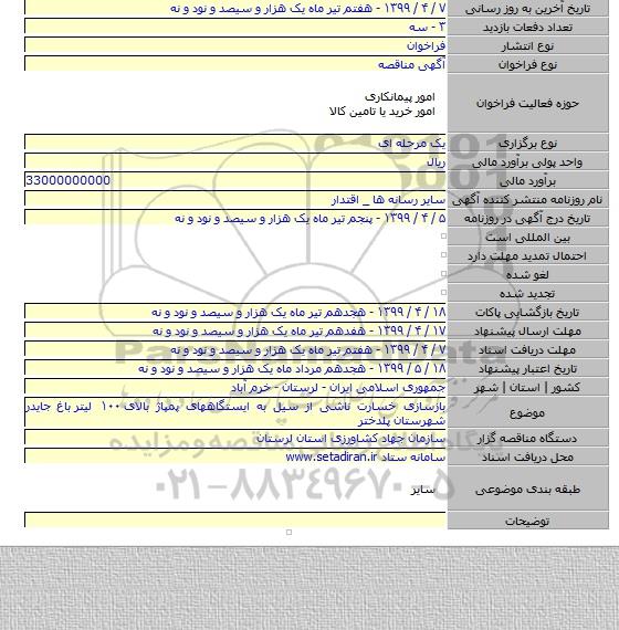 بازسازی خسارت ناشی از سیل به ایستگاههای پمپاژ بالای ۱۰۰ لیتر  باغ جایدر شهرستان پلدختر