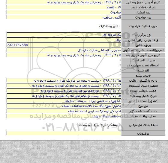 تکمیل آموزشگاه سه کلاسه معلمان دامغان