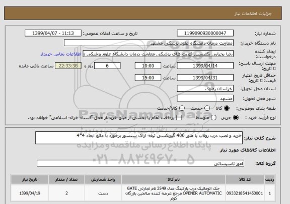 استعلام خرید و نصب درب رولاب با متور 400 گیربکسی تیغه اراک سنسور برخورد با مانع ابعاد 4*4