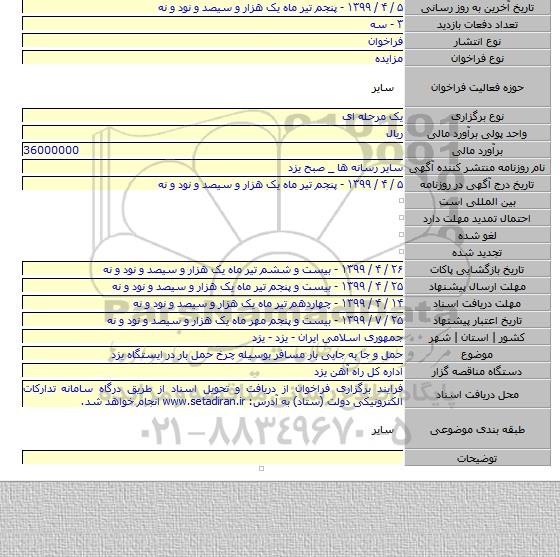 حمل و جا به جایی بار مسافر بوسیله چرخ حمل بار در ایستگاه یزد