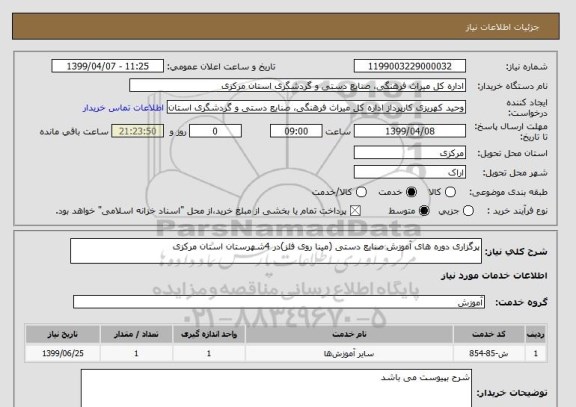 استعلام پرگزاری دوره های آموزش صنایع دستی (مینا روی فلز)در 4شهرستان استان مرکزی