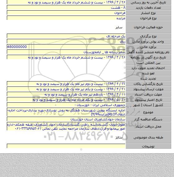 اجاره ایستگاه بومی شهرستان هفتگل به روش نوسازی-بهره برداری-پرداخت اجاره-انتقالRLOT(مزایده۲/۹۹)
